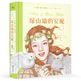 绿山墙的安妮：插图珍藏版(被誉为“有女儿一定要给她读”的书，赋予希拉里勇气、点亮J.K.罗琳灵感、让马克·吐温深深着迷)