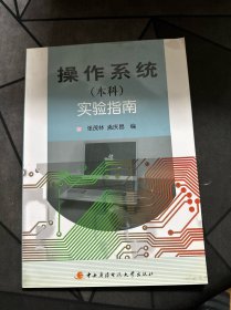 操作系统（本科）实验指南