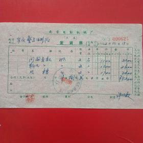 1962年12月13日，电影放映配件，南京电影机械厂，安徽省繁昌县电影队（生日票据，五金机电类，55-8）