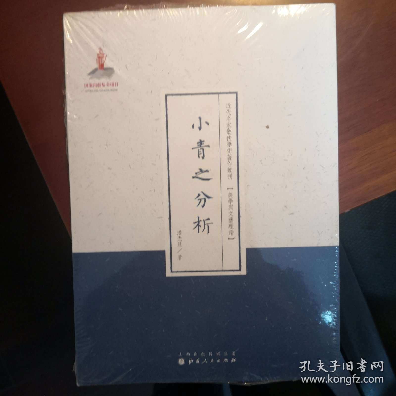 小青之分析（近代名家散佚学术著作丛刊·美学与文艺理论）