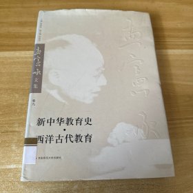 新中华教育史、西洋古代教育（孟宪承文集第九卷）