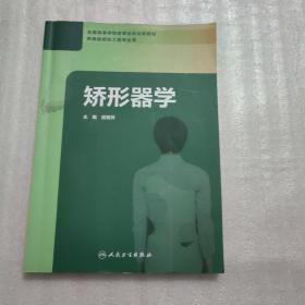 矫形器学（创新教材）