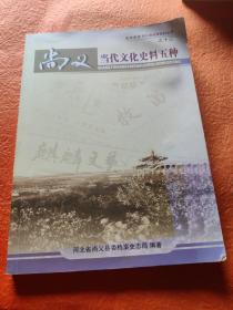尚义当代文化史料五种