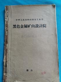 首钢水厂选矿细碎委托图 珍贵史料  中华人民共和国冶金工业部   黑色金属矿山设计院    鞍山