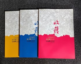 收获（2017年）1—3三期合售