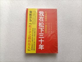 我在松下三十年：上司的哲学?下属的哲学     全新未开封