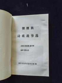 傈僳族诗歌故事选