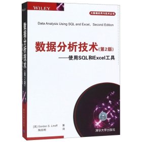 数据分析技术（第2版） 使用SQL和Excel工具