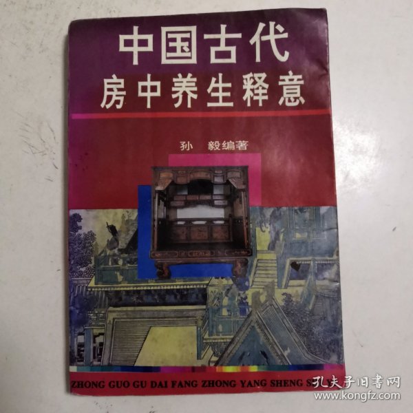 中国古代房中养生释意