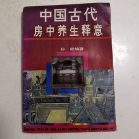 中国古代房中养生释意