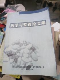 药学与监管论文集2005年