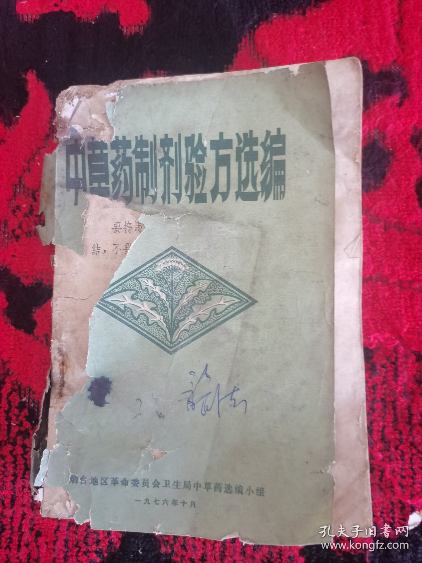 中草药制剂验方选编【76年烟台卫生局】