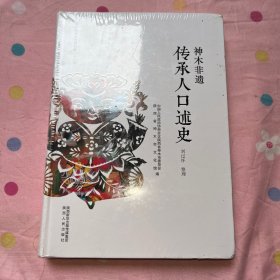 神木非遗：传承人口述史