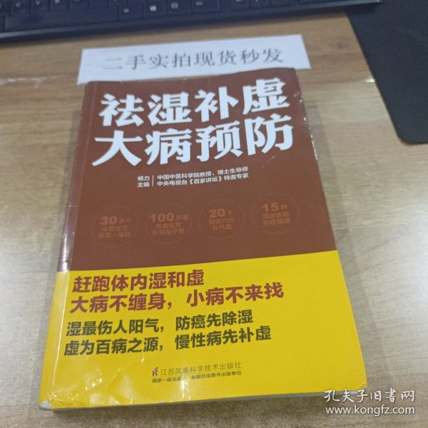 祛湿补虚大病预防/凤凰生活