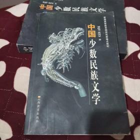 中国少数民族文学