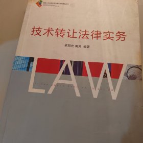 技术转让法律实务