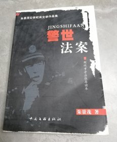 警世法案