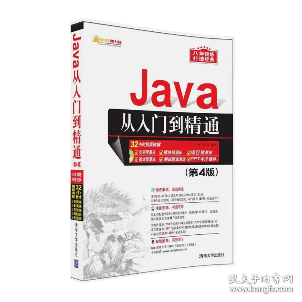 Java从入门到精通(附光盘第4版)/软件开发视频大讲堂