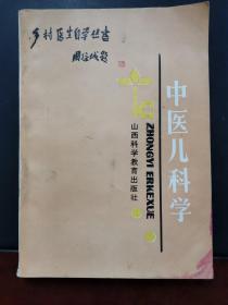 乡村医生自学丛书：中医儿科学 1988年一版一印