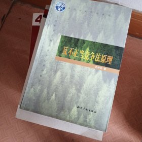 中国知识产权培训中心系列教材：反不正当竞争法原理