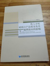 收入分配对出口产品质量及其福利效应的影响