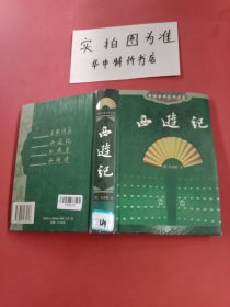 西游记 封面有磨损