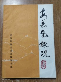 安岳县概况（油印本）