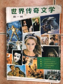 世界传奇文学1