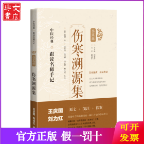傷寒溯源集 [清]錢潢
