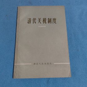 清代关税制度