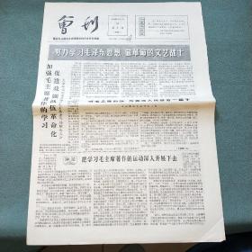 【会刊】1965年9月21日第九期（西南区话剧地方戏观摩演出大会宣传处编）