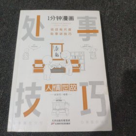 1分钟漫画处事技巧每天懂一点为人处事社交礼仪沟通智慧书情商表达人际交往为人处事语言表达能力正版