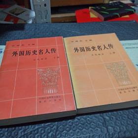 外国历史名人传古代部分上下册。