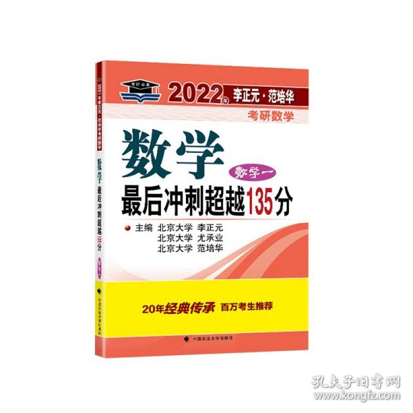 2021年李正元·范培华考研数学数学最后冲刺超越135分（数学一）