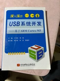 深入浅出USB系统开发：基于ARM Cortex-M3