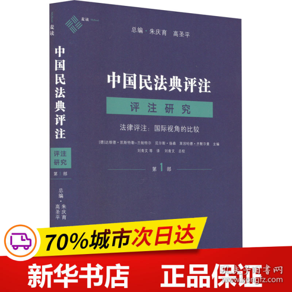 麦读法律36 中国民法典评注·评注研究（第1部）——法律评注:国际视角的比较 （成功的法律评注可以大幅度提高解决法律问题的效率，也可以促进司法、学术与法学教育进入良性循环）