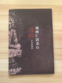 郑州仁清金石 传拓艺术博物馆 宣传页