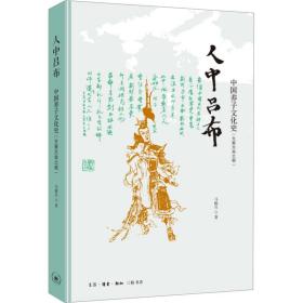 人中吕布:中国养子史(先秦至南北朝) 中国历史 马陈兵 新华正版