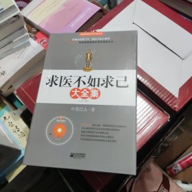 求医不如求已(全三册)