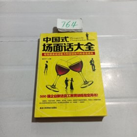 中国式场面话大全：有效提高说话能力和说话技巧的首选读本