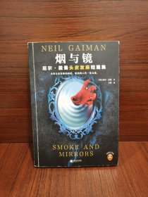 烟与镜：尼尔·盖曼头皮发麻短篇集（看得头皮发麻的同时，原始的人性一览无遗。收录盖曼29个经典短篇。）（读客科幻文库）