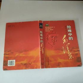 险难中的毛泽东 上卷