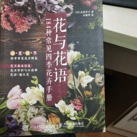 花与花语——184种常见四季花卉手册