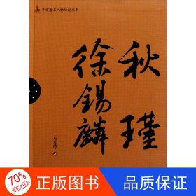 正版圖書辛亥著名人物傳記叢書——秋瑾 徐錫麟?yún)窍葘?787512603592團(tuán)結(jié)出版社