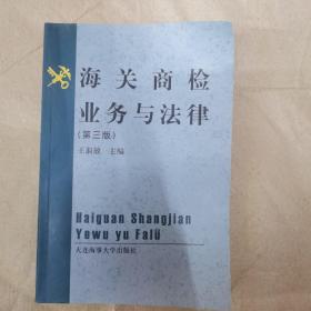 海关商检业务与法律第3版，王淑敏大连海事大学出版社。