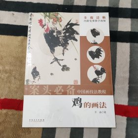 中国画技法教程——鸡的画法