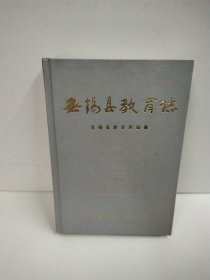 无锡县教育誌