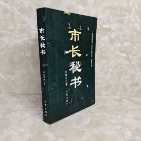 市长秘书：又名《心灵庄园》