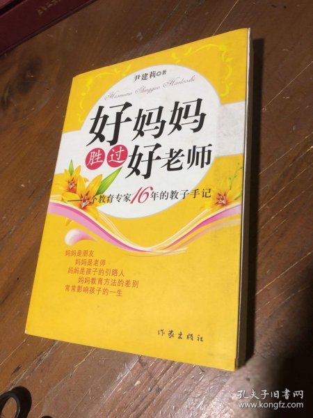 好妈妈胜过好老师：一个教育专家16年的教子手记