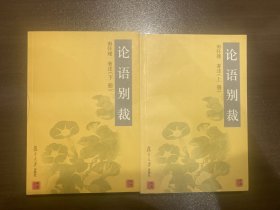 论语别裁(上下)